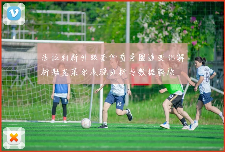 法拉利新升级套件首秀圈速变化解析勒克莱尔表现分析与数据解读
