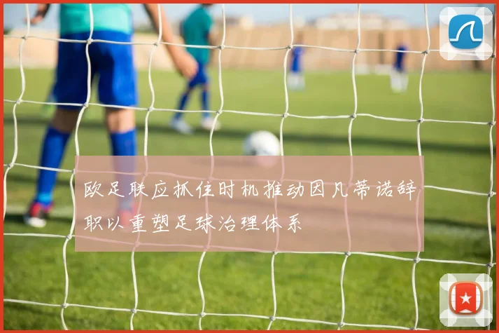欧足联应抓住时机推动因凡蒂诺辞职以重塑足球治理体系